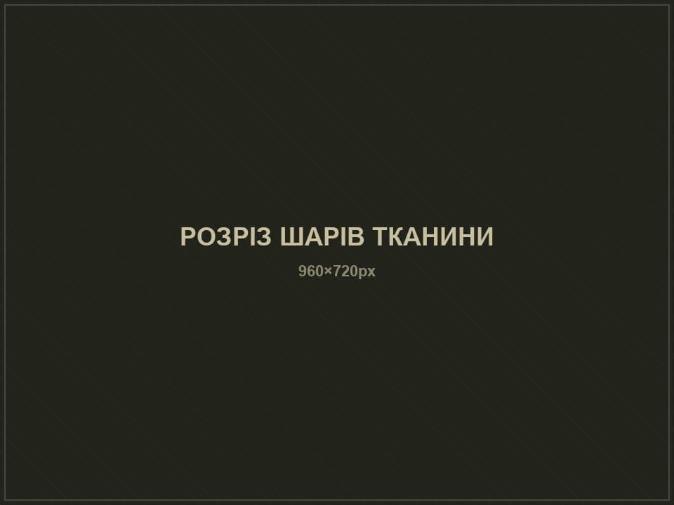 Розріз трьох шарів тканини антитепловізорного пончо